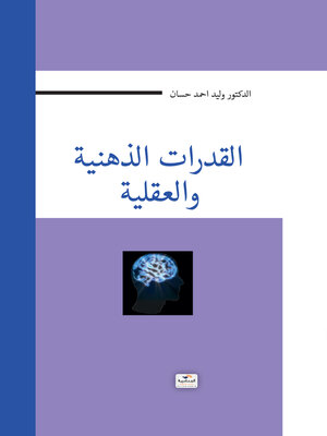 cover image of القدرات الذهنية والعقلية